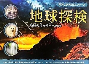 地球探検 地球の核から空への旅 科学しかけえほんシリーズ／ジェングリーン【文】，影山みほ【訳】