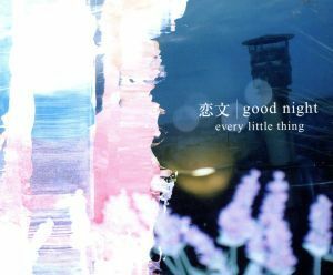 恋文／ｇｏｏｄ　ｎｉｇｈｔ／Ｅｖｅｒｙ　Ｌｉｔｔｌｅ　Ｔｈｉｎｇ