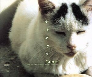 ナミダグサ／ふるさとのうた／Ｇｒｅｅｎ２