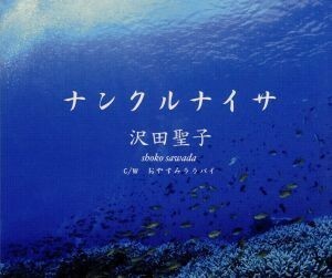 ナンクルナイサ／おやすみララバイ／沢田聖子