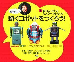 北原照久の動くロボットをつくろう！(１) 輪ゴムで走るミスターアトミック／宮澤眞治(著者),北原照久