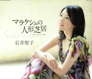 マラケシュの人形芝居／石井聖子