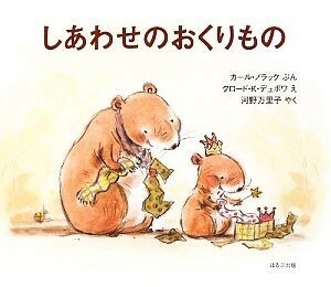 しあわせのおくりもの／カール・ノラック(著者),河野万里子(訳者),クロード・Ｋ．デュボワ