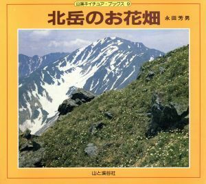 北岳のお花畑 山渓ネイチュア・ブックス９／永田芳男【著】