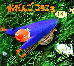 おだんごころころ 子どもがはじめてであう民話１０／大川悦生【著】，伊勢英子【画】