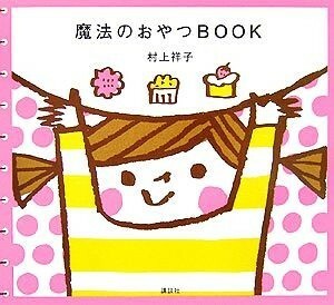 魔法のおやつＢＯＯＫ／村上祥子【著】