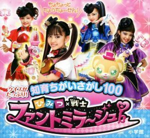 ひみつ×戦士ファントミラージュ！ 知育ちがいさがし１００／小学館(編者)