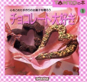 チョコレート大好き／集英社(著者)