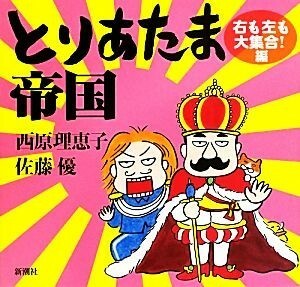 とりあたま帝国 右も左も大集合！編／西原理恵子，佐藤優【著】