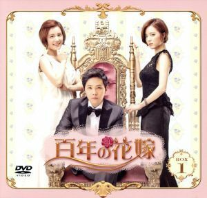 百年の花嫁　期間限定スペシャルプライス　ＤＶＤ－ＢＯＸ１／イ・ホンギ,ヤン・ジンソン,ソン・ヒョク