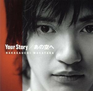 Ｙｏｕｒ　Ｓｔｏｒｙ／あの空へ（ＤＶＤ付）／中河内雅貴