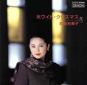 ホワイト・クリスマス／鮫島有美子（Ｓ）,南安雄（編曲、ｃｏｎｄ）,東京シティ・フィルハーモニック管弦楽団,合唱団ＯＭＰ