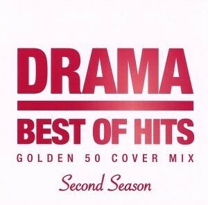 ＤＲＡＭＡ　ＢＥＳＴ　ＯＦ　ＨＩＴＳ　ＧＯＬＤＥＮ　５０　ＣＯＶＥＲ　ＭＩＸ　～Ｓｅｃｏｎｄ　Ｓｅａｓｏｎ～／（オムニバス）