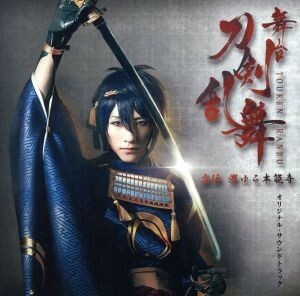 舞台『刀剣乱舞』虚伝　燃ゆる本能寺　オリジナル・サウンドトラック／（オリジナル・サウンドトラック）