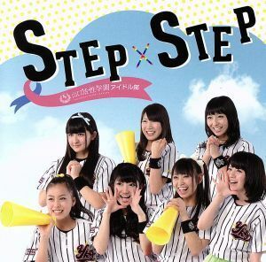 ＳＴＥＰ×ＳＴＥＰ／山口活性学園アイドル部