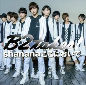 Ｓｈａｎａｎａここにおいで（通常盤）（ＤＶＤ付）／Ｂ２ｔａｋｅｓ！