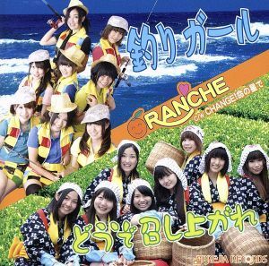 釣りガール／ＯＲＡＮＣＨＥ