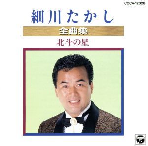 2024年最新】Yahoo!オークション -細川たかし全曲集(音楽)の中古品