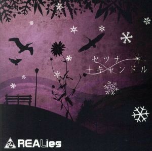 セツナキャンドル（ＴＹＰＥ－Ｂ）≪ＤＶＤ付≫／ＲＥＡＬｉｅｓ