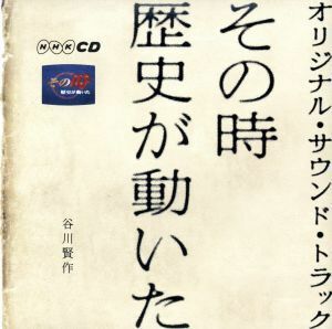 その時歴史が動いた　オリジナル・サウンド・トラック／谷川賢作