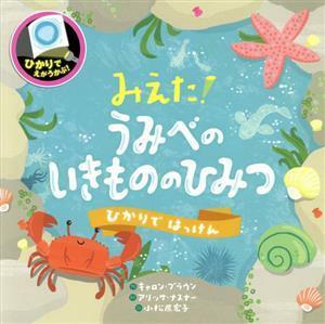 みえた！うみべのいきもののひみつ ひかりではっけん／キャロン・ブラウン(著者),小松原宏子(訳者),しながわ水族館(監修),アリッサ・ナスナ