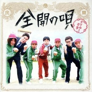 全開の唄（初回限定盤）（ＤＶＤ付）／かりゆし５８