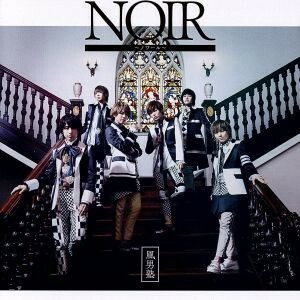 ＮＯＩＲ～ノワール～（通常盤）／風男塾