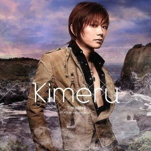 Ｔｉｍｅｌｅｓｓ（初回限定盤Ａタイプ）（ＤＶＤ付）／Ｋｉｍｅｒｕ