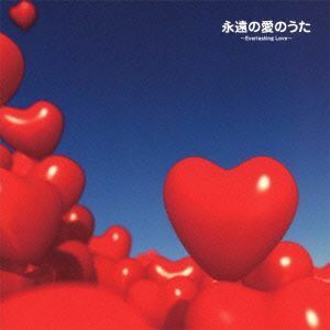 永遠の愛のうた～Ｅｖｅｒｌａｓｔｉｎｇ　Ｌｏｖｅ～／（オムニバス）,ＳＩＮＧ　ＬＩＫＥ　ＴＡＬＫＩＮＧ,永井真理子,ＣＨＥＭＩＳＴＲ