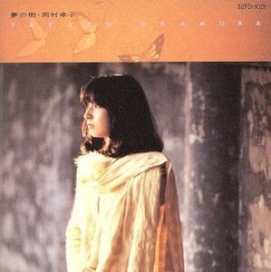 夢の樹／岡村孝子