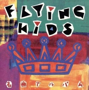 フライング・キッズ／ＦＬＹＩＮＧ　ＫＩＤＳ