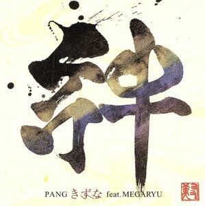 きずな　ｆｅａｔ．ＭＥＧＡＲＹＵ／ＰＡＮＧ,ＭＥＧＡＲＹＵ