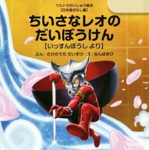 ちいさなレオのだいぼうけん　いっすんぼうしより ウルトラかいじゅう絵本　日本昔ばなし編／たけのうちだいすけ(著者),なんばきび