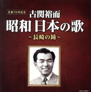 古関裕而　昭和日本の歌～長崎の鐘～／（オムニバス）,藤山一郎,伊藤久男,岡本敦郎,二葉あき子,織井茂子,岡本敦郎、岸恵子,佐田啓二、織井