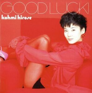 ＧＯＯＤ　ＬＵＣＫ！／広瀬香美