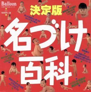 決定版　Ｂａｌｌｏｏｎ　名づけ百科／牧野恭仁雄(著者)