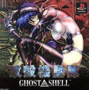 攻殻機動隊　ＧＨＯＳＴ　ｉｎ　ｔｈｅ　ＳＨＥＬＬ／ＰＳ