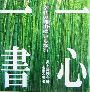 一心一書　幸せの理由はいらない 奥土居帥心／著　金田石城／書