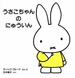 u.. Chan. ..... child . start .... picture book 7| Dick * bruna ( author ), Ishii Momoko ( translation person )