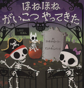 ほねほねがいこつやってきた しかけえほん／ジャネット・ローラー(著者),おがわやすこ(訳者),アンナ・チェンバーズ