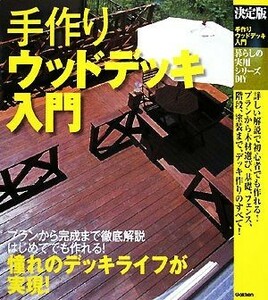 決定版　手作りウッドデッキ入門 暮らしの実用シリーズ／ドゥーパ！編集部(編者)