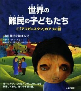 世界の難民の子どもたち(１) 「アフガニスタン」のアリの話／アンディ・グリン(著者),難民を助ける会,サルバドール・マルドナド