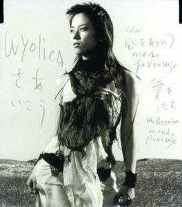 さあいこう／ｗｙｏｌｉｃａ