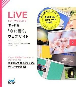 ＬｉＶＥ　ＦＯＲ　ＷＥＢＬｉＦＥ＊で作る「心に響く」ウェブサイト／ウェブコンポーザー・プロジェクト，アマルゴン【編著】，デジタルス