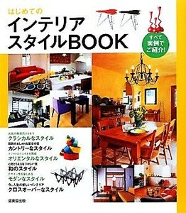 はじめてのインテリアスタイルＢＯＯＫ／成美堂出版編集部【編】