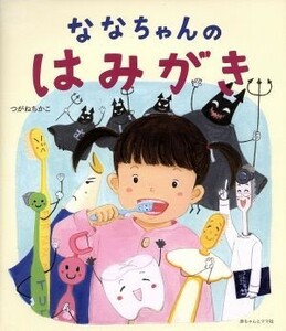 ななちゃんのはみがき／つがねちかこ(著者),伊藤織恵