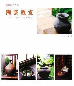 簡単にできる陶芸教室 作りながら基本を学ぶ／田宮亜紀【著】