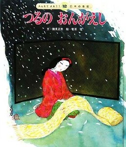 つるのおんがえし みんなでよもう！日本の昔話１２／鶴見正夫【文】，若菜珪【絵】