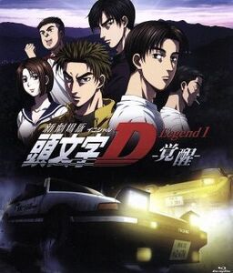 新劇場版　頭文字［イニシャル］Ｄ　Ｌｅｇｅｎｄ１－覚醒－（初回限定版）（Ｂｌｕ－ｒａｙ　Ｄｉｓｃ）／しげの秀一（原作）,宮野真守（