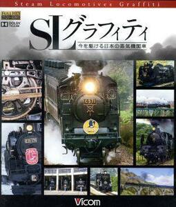 ＳＬグラフィティ　今を駆ける日本の蒸気機関車（Ｂｌｕ－ｒａｙ　Ｄｉｓｃ）／（鉄道）